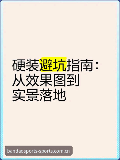 BANDAO中文版APP比分直播避坑指南：从数据误判到实时同步的操作手册